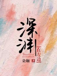 深渊在左边(秦笙宋子瑜)全文完结在线阅读完整版