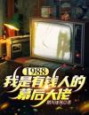 1988，我是有钱人的幕后大佬