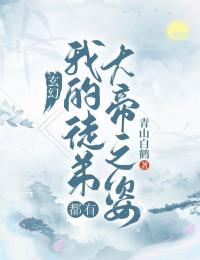 玄幻：我的弟子都有大帝之姿！全文免费阅读 玄幻：我的弟子都有大帝之姿！李清风左清雪小说最新章节