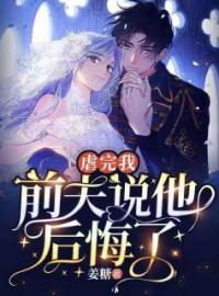 虐完我，前夫说他后悔了全章节免费在线阅读 余未晚繁夜小说完结版