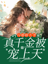 《闪婚顾九爷，真千金被宠上天》苏星芒顾九霄小说在线阅读