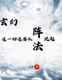 玄幻：这一切还要从阵法说起全文免费阅读 玄幻：这一切还要从阵法说起夏夜王达小说最新章节