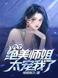 《九个绝美师姐太宠我了》江浩苏芮静全文阅读