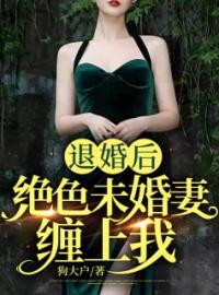 退婚后，绝色未婚妻缠上我全文免费试读 叶不凡楚清月小说大结局无弹窗