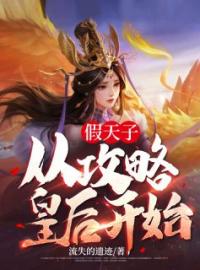 假天子：从攻略皇后开始全章节免费试读 主角林策李弘义完结版