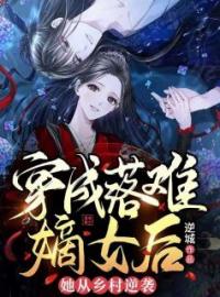 穿成落难嫡女后，她从乡村逆袭全文免费试读(白苏陆二郎) 完结版