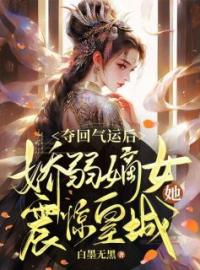 小说《夺回气运后，娇弱嫡女她震惊皇城》江孟篱萧楚樾全文免费试读