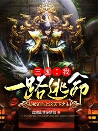 三国：我一路逃命，却被迫当上这天下之主！刘琮蔡氏小说大结局在线阅读