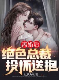 《离婚后，绝色总裁投怀送抱》叶锋严如雪小说在线阅读