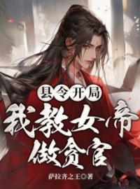 《县令开局，我教女帝做贪官》完结版精彩阅读 付彧武红颜小说在线阅读