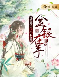 主角叫楚瑶水牛的小说是什么 逃荒种田：小农女她金银在手全文免费阅读