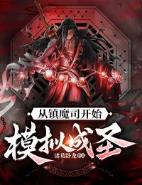 《从镇魔司开始模拟成圣》李司吴庸最新章节全文免费阅读