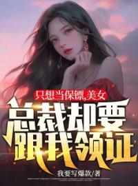 杨奕幽兰雪小说《只想当保镖，美女总裁却要跟我领证》全文及大结局精彩试读