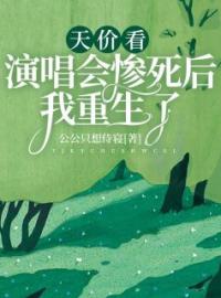 《天价看演唱会惨死后我重生了》李薇李渔最新章节全文免费阅读