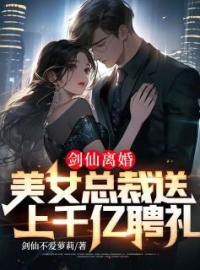 剑仙离婚，美女总裁送上千亿聘礼全本资源 叶枭龙千雪完整未删减版