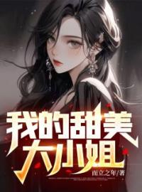 《我的甜美大小姐》李阳韩迁雪最新章节全文免费阅读