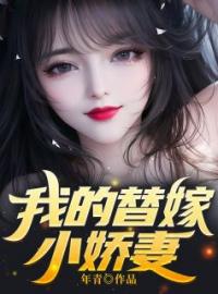 我的替嫁小娇妻全文免费试读 林无尘秦雪柔小说大结局无弹窗