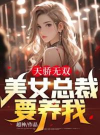 天骄无双：美女总裁要养我完整版全文阅读 叶萧龙小芸小说 大结局