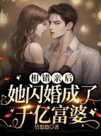 《相错亲后，她闪婚成了千亿富婆》完结版精彩阅读 竹若伊墨梓昊小说在线阅读