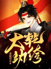 《大乾纨绔》叶左道纪松龄全文免费阅读