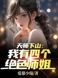 好书推荐《天师下山：我有四个绝色师姐》秦宁周思瑶全文在线阅读