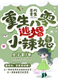 重生八零逃婚小辣媳完整小说目录在线阅读 (夏宝珠霍成渝) 大结局无弹窗