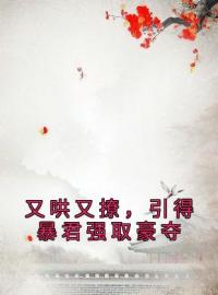 虞玥沈黯司徒韫小说叫什么_又哄又撩，引得暴君强取豪夺小说