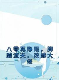 《八零再睁眼，脚踹渣夫，改嫁大佬》季黎周驰全文免费阅读