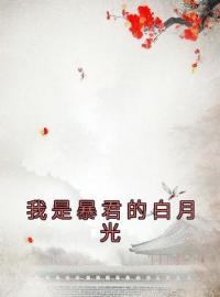 《我是暴君的白月光》虞玥沈黯司徒韫全文免费阅读