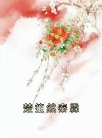 楚笙然秦霖完整全文阅读 楚笙然秦霖楚繁霜小说结局无删节