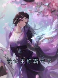 《长公主称霸天下》尉迟曦娴妃最新章节全文免费阅读