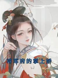 小说《将军府的掌上娇》陆常安陈峪凡全文免费试读