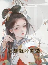 江卿婉叶廷琛全章节免费在线阅读 江卿婉叶廷琛小说完结版