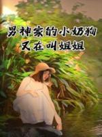 好书推荐《男神家的小奶狗又在叫姐姐》温郁叶言全文在线阅读