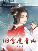 旧雪逢青山(祁木映辰)全文完结在线阅读完整版