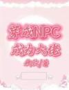 穿成NPC成为大佬