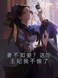 慕青曦玉颢宸小说《妻不如妾？这个王妃我不做了》全文及大结局精彩试读