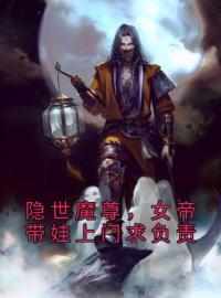 隐世魔尊，女帝带娃上门求负责(宁夜辰洛如缨)全文完结在线阅读完整版