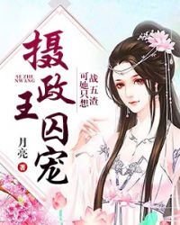 好书推荐《摄政王囚宠，可她只想战五渣》萧晚宗政夜全文在线阅读