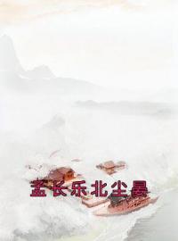 孟长乐北尘晏全文免费试读(孟长乐北尘晏) 完结版