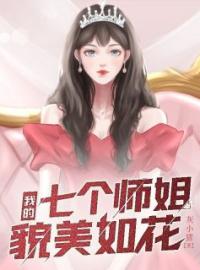 《我的七个师姐貌美如花》江枫夏岚全文阅读