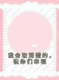 《我会取消婚约，祝你们幸福》林冰素陆南秦最新章节全文免费阅读