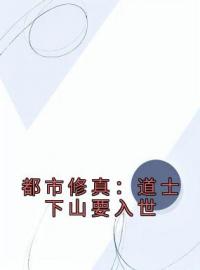 主角叫叶凡柳盈盈的小说是什么 都市修真：道士下山要入世全文免费阅读