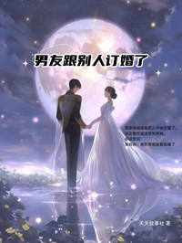 主角叫傅谌白箐箐的小说是什么 男友跟别人订婚了全文免费阅读