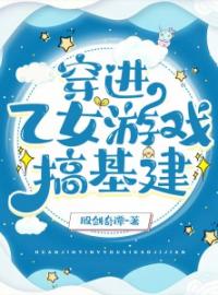 薛瑾宜白镜尘小说阅读_薛瑾宜白镜尘小说《穿进乙女游戏搞基建》