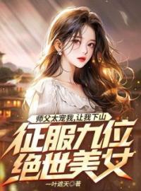 《师父太宠我，让我下山征服九位绝世美女》苏尘李月妃全文免费阅读