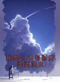 《我靠CPU帮影后婆婆洗白》免费试读 裴言川宋笙小说在线阅读