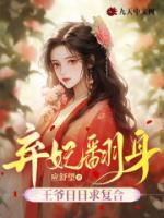 《弃妃翻身，王爷日日求复合》大结局免费阅读 《弃妃翻身，王爷日日求复合》最新章节目录