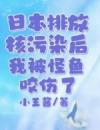 日本排放核污染后，我被怪鱼咬伤了