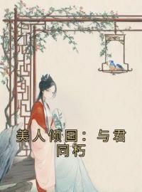 《美人倾国：与君同朽》完结版精彩阅读 白璎珞墨承羽小说在线阅读